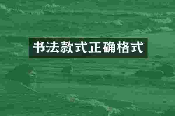 书法款式正确格式