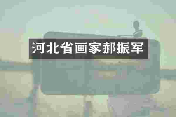 河北省画家郝振军