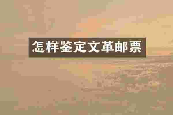 怎样鉴定邮票