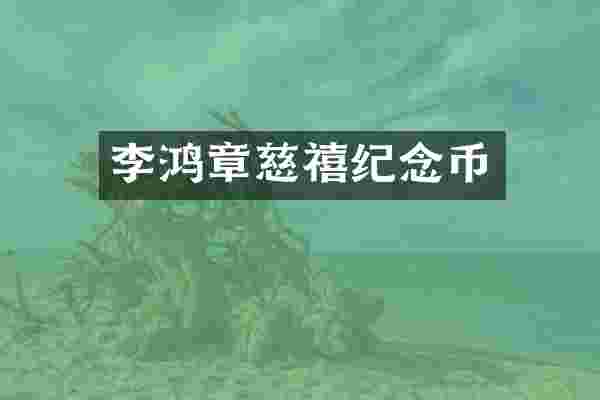 李鸿章慈禧纪念币