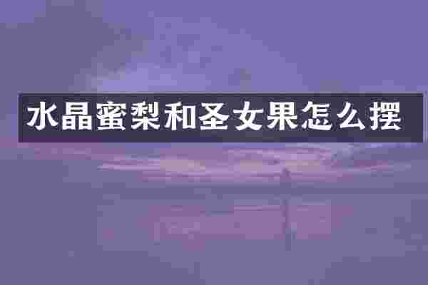 水晶蜜梨和圣女果怎么摆