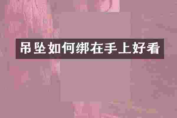 吊坠如何绑在手上好看
