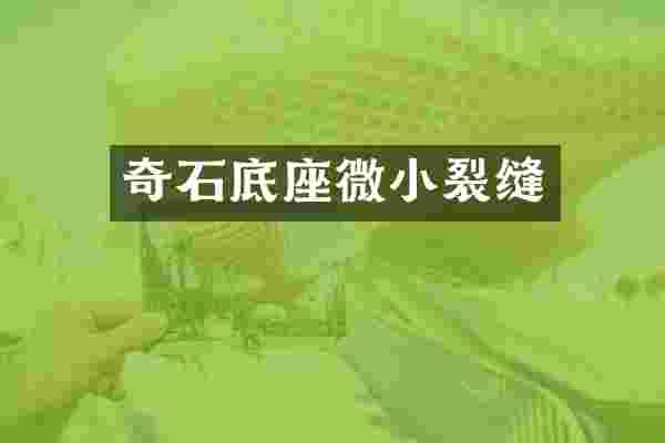 奇石底座微小裂缝
