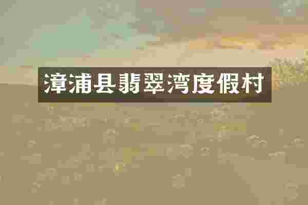 漳浦县翡翠湾度假村