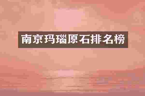 南京玛瑙原石排名榜