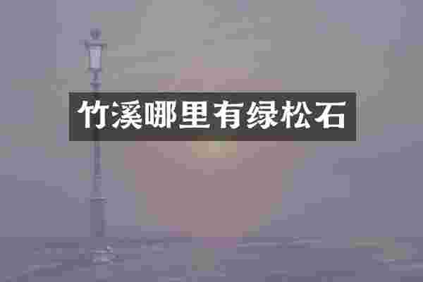 竹溪哪里有绿松石