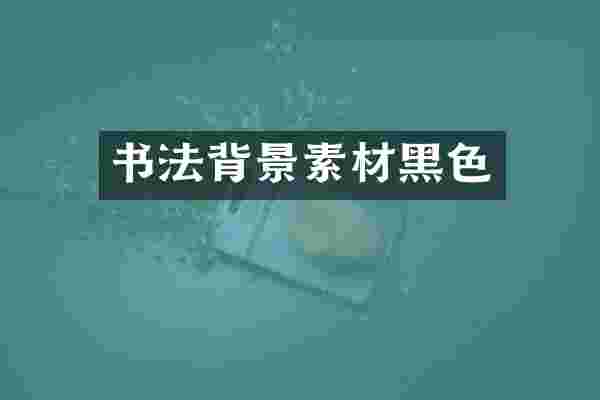 书法背景素材黑色