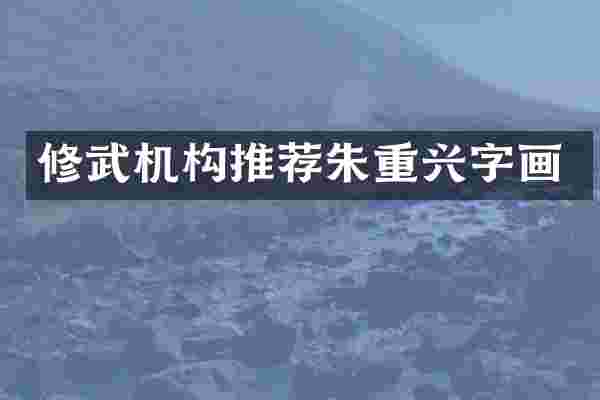修武机构推荐朱重兴字画