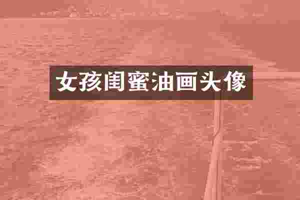 女孩闺蜜油画头像