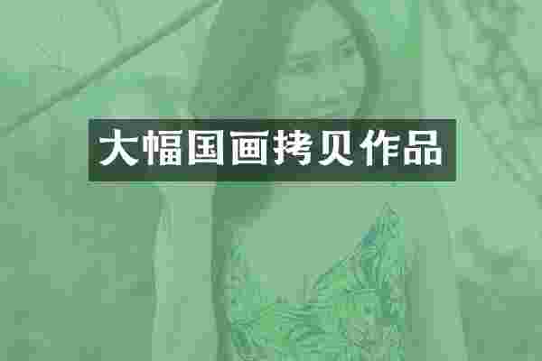 大幅国画拷贝作品