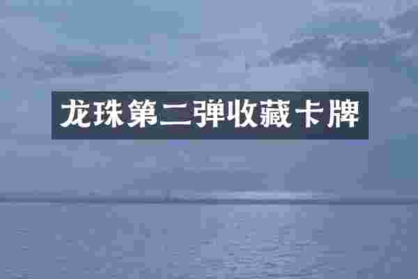 龙珠第二弹收藏卡牌