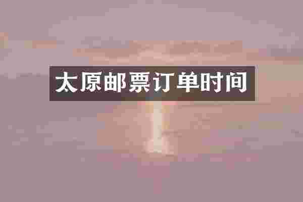 太原邮票订单时间