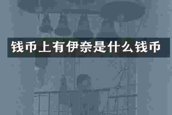 钱币上有伊奈是什么钱币