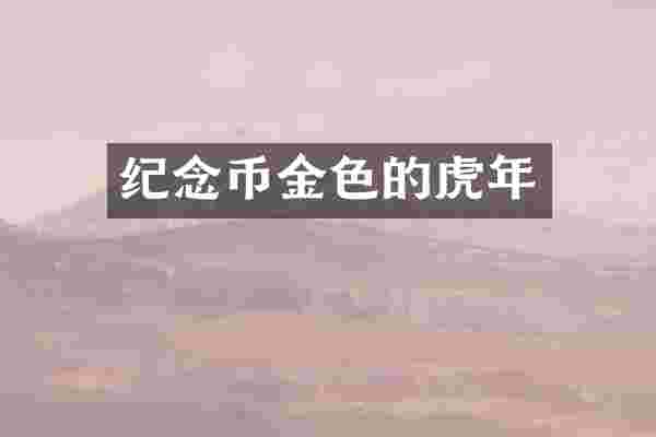 纪念币金色的虎年