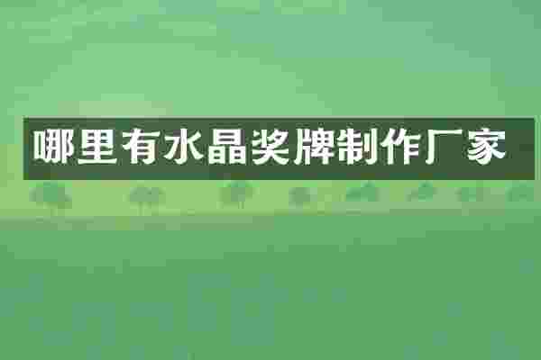 哪里有水晶奖牌制作厂家
