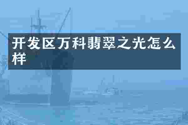开发区万科翡翠之光怎么样