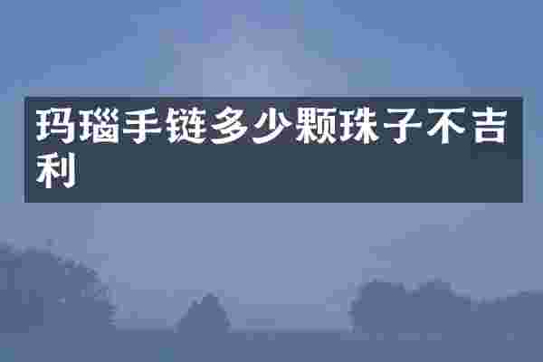 玛瑙手链多少颗珠子不吉利