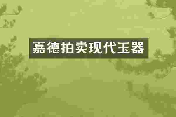 嘉德拍卖现代玉器