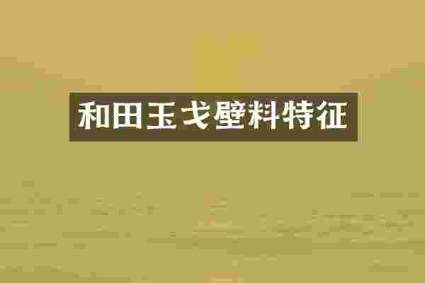 和田玉戈壁料特征