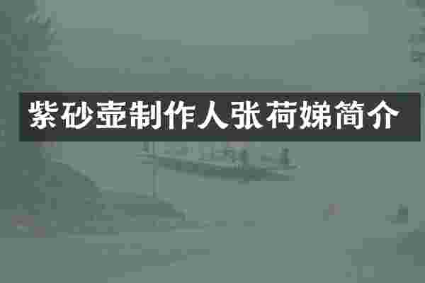 紫砂壶制作人张荷娣简介