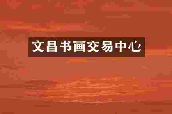 文昌书画交易中心