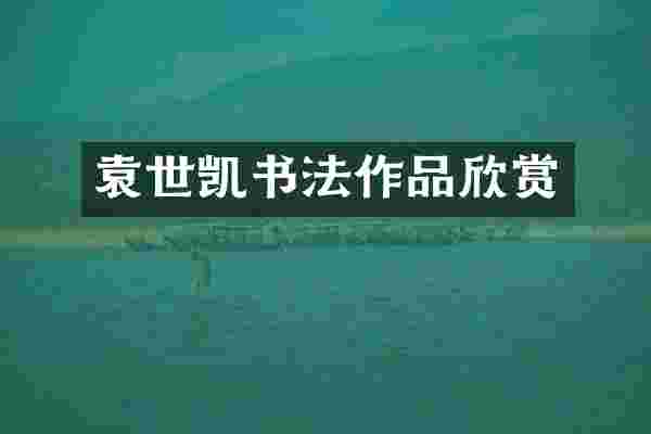 袁世凯书法作品欣赏