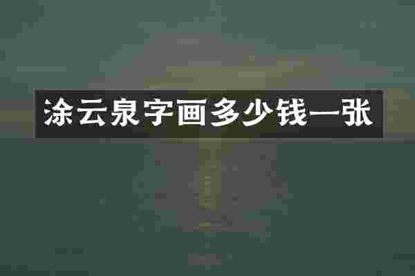 涂云泉字画多少钱一张