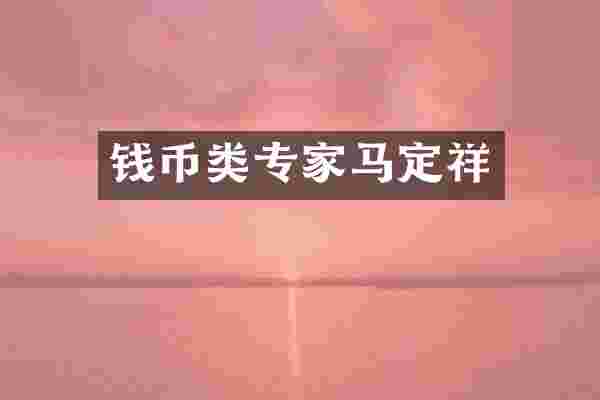 钱币类专家马定祥