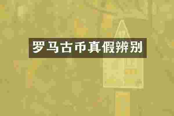 罗币真假辨别