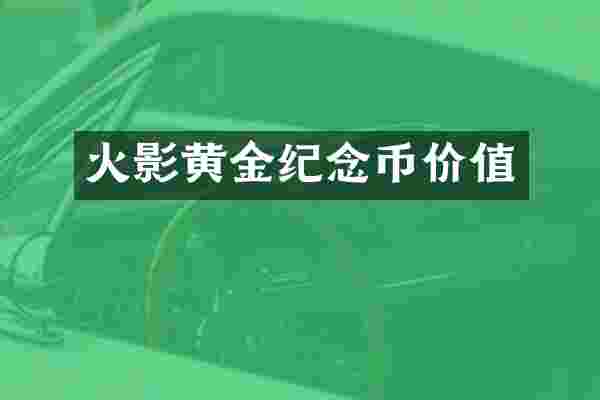 火影黄金纪念币价值