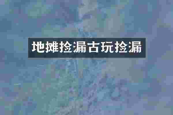 地摊捡漏古玩捡漏
