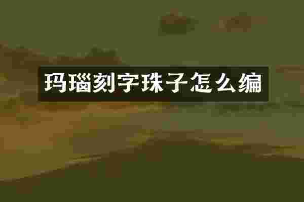 玛瑙刻字珠子怎么编