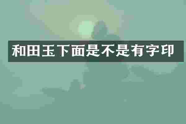 和田玉下面是不是有字印