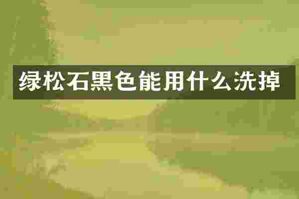 绿松石黑色能用什么洗掉