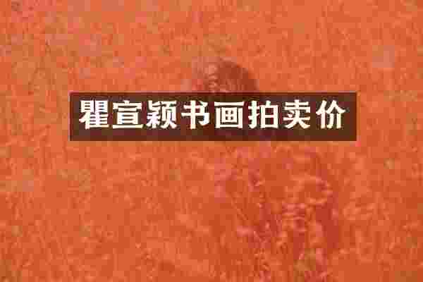瞿宣颖书画拍卖价