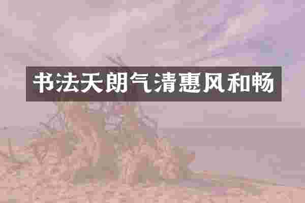 书法天朗气清惠风和畅