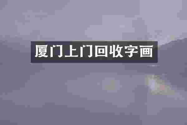 厦门上门回收字画