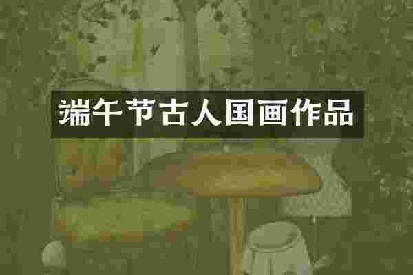 端午节古人国画作品
