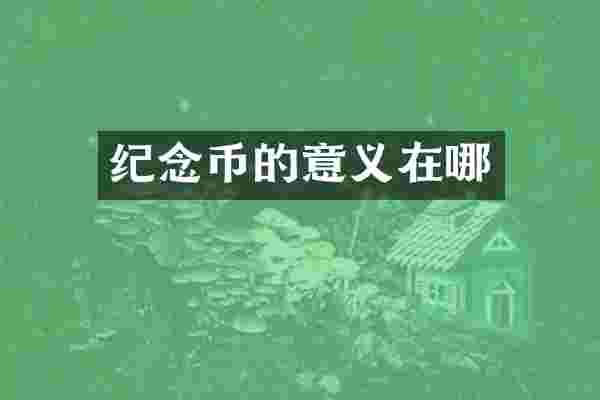纪念币的意义在哪