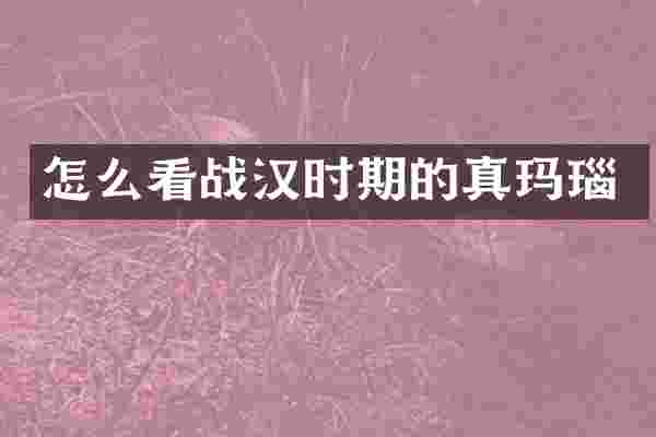怎么看战汉时期的真玛瑙