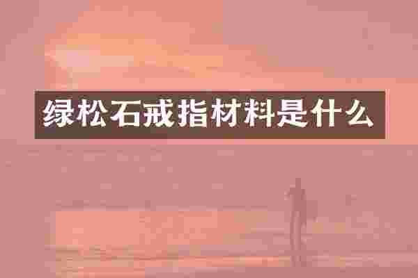 绿松石戒指材料是什么