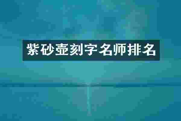 紫砂壶刻字名师排名