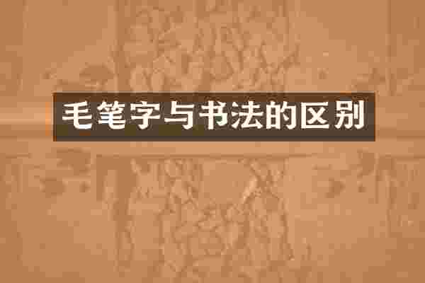 毛笔字与书法的区别