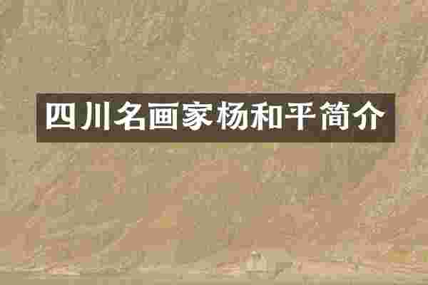 四川名画家杨和平简介