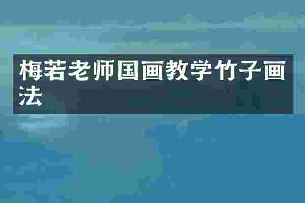 梅若老师国画教学竹子画法