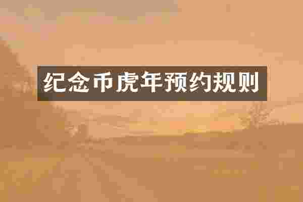 纪念币虎年预约规则