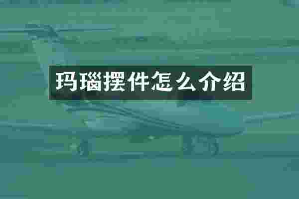 玛瑙摆件怎么介绍