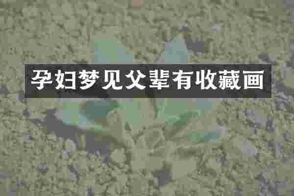 孕妇梦见父辈有收藏画