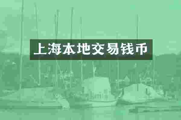 上海本地交易钱币