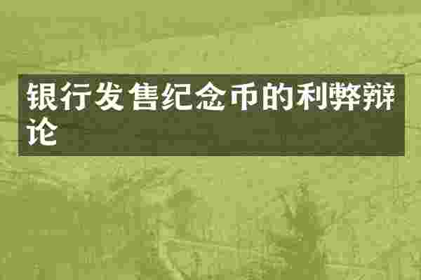 银行发售纪念币的利弊辩论